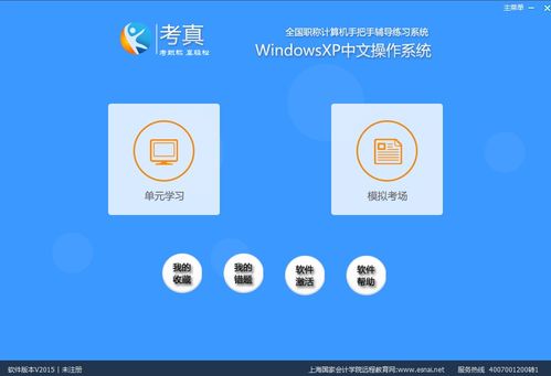 深入解析 考真Windows XP模塊2015官方版在計(jì)算機(jī)軟件開發(fā)中的價(jià)值與應(yīng)用